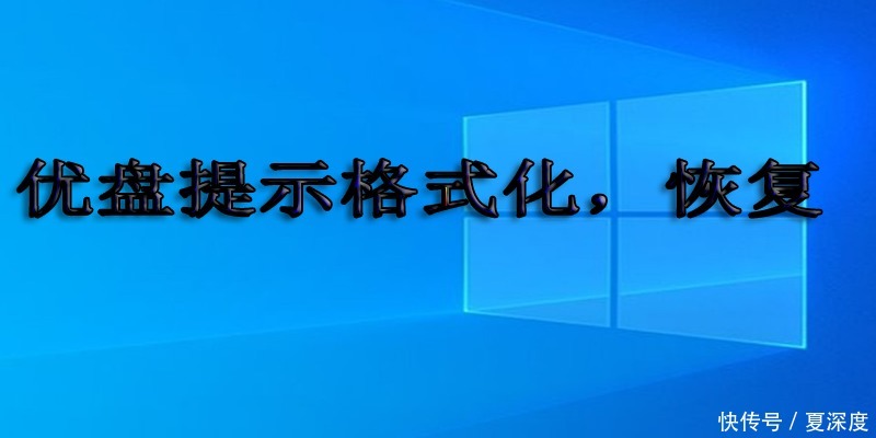 提示|优盘提示格式化，如何快速恢复数据