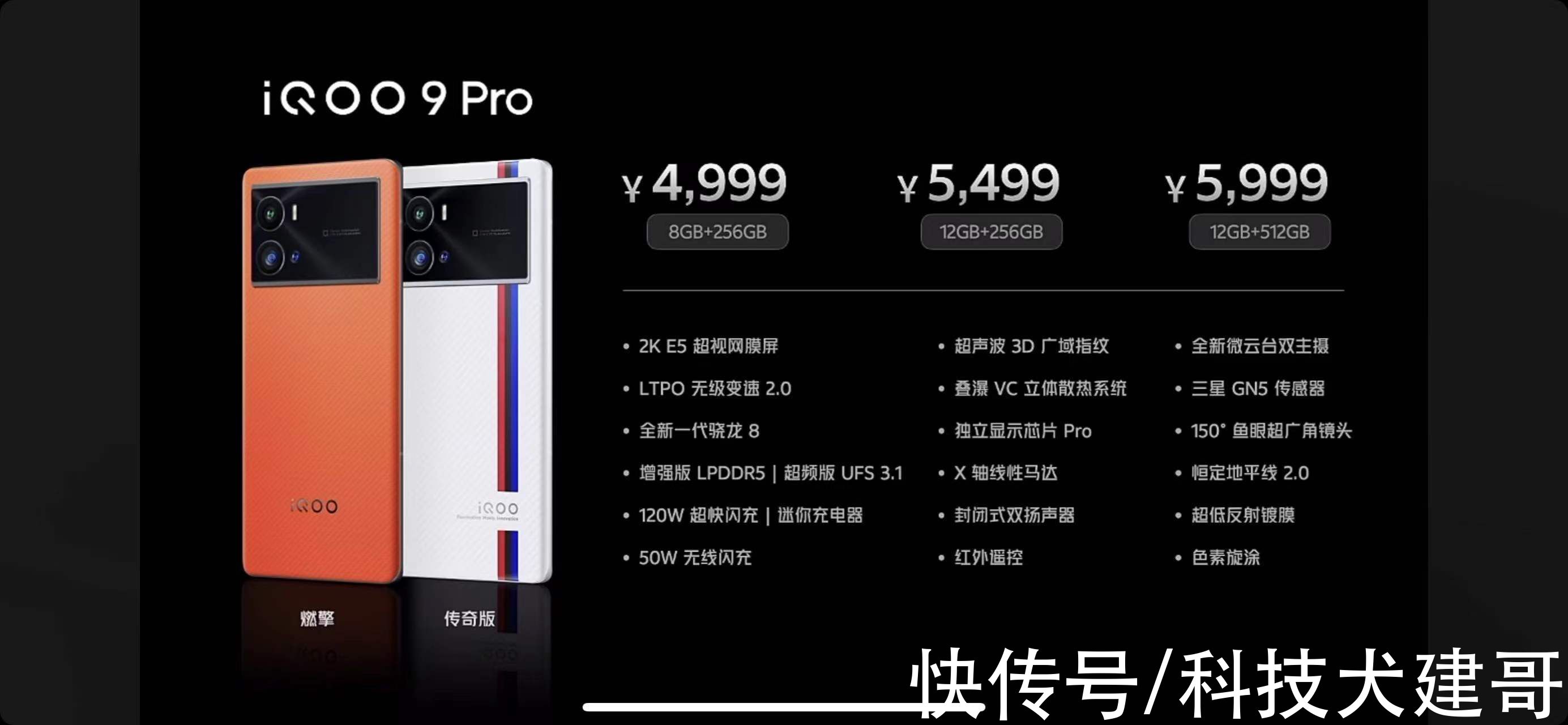 舷窗|iQOO 9/9 Pro正式发布：起售价3999元/4999元