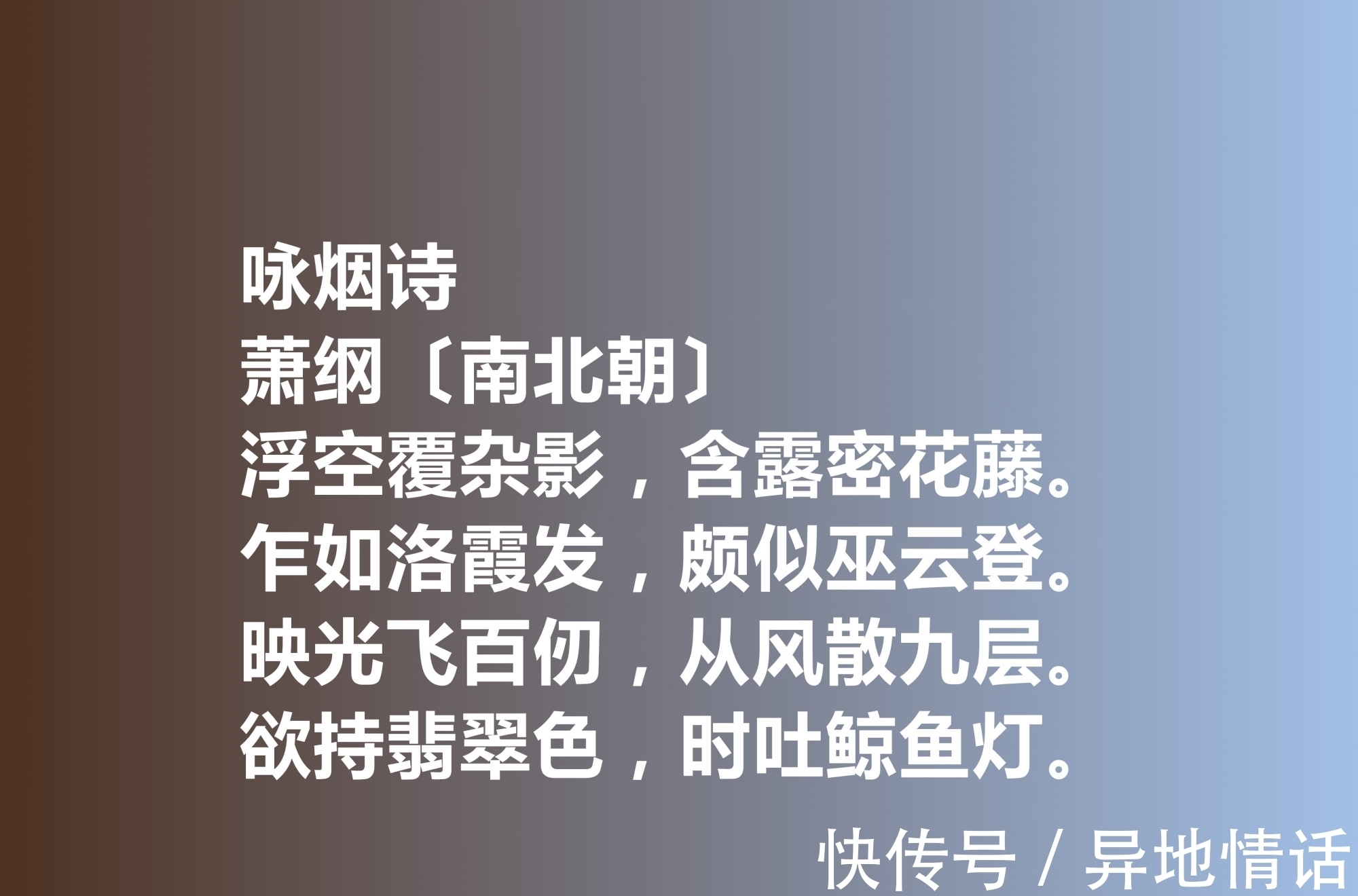 萧纲&一代帝王萧纲，他的诗歌辞藻华丽，细品这十首诗作，极具浪漫情怀