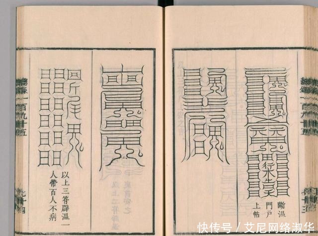 宋代道教古籍经典——圣济总录之符禁门,上篇