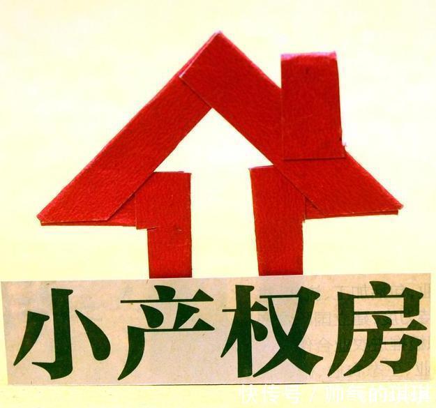 小产权房|比“棚改”更棘手,小产权房对楼市的影响,这几个问题应引起重视
