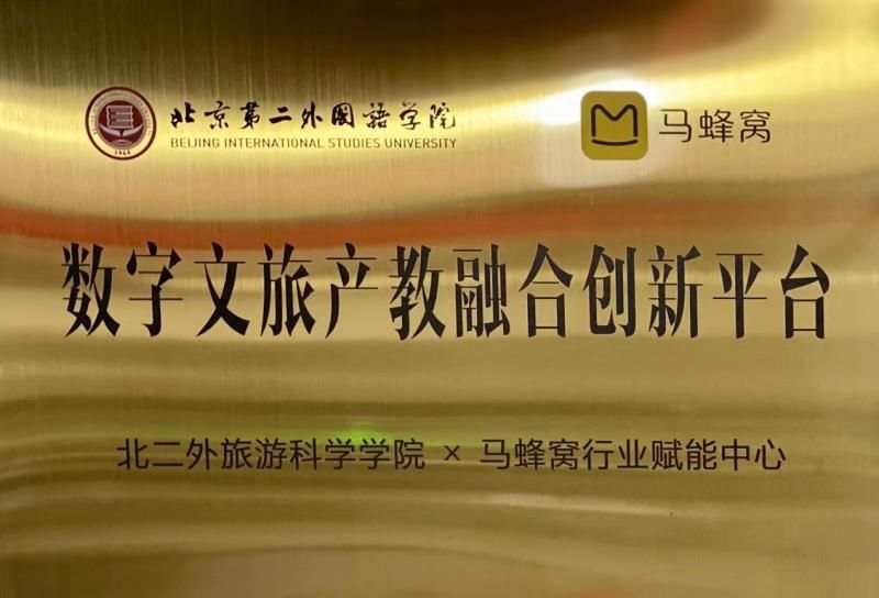 数字|马蜂窝与北二外共建数字文旅产教融合创新平台