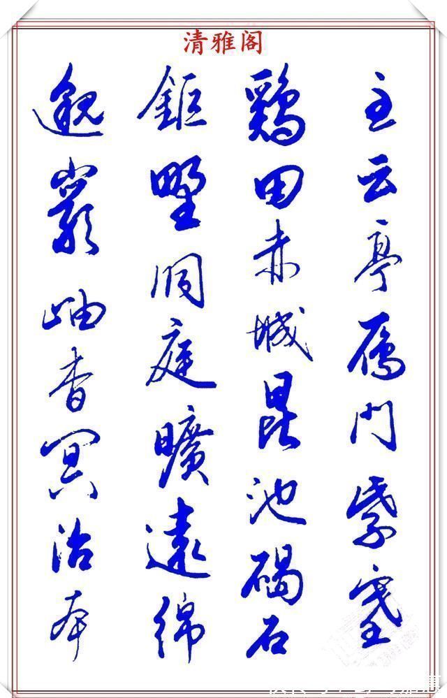 张新芳!当代书法大家张新芳,行书字帖欣赏,雄浑飘洒率意自然,学书首选