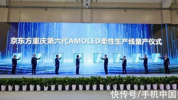 oled|重磅！京东方重庆第6代AMOLED(柔性)生产线正式量产