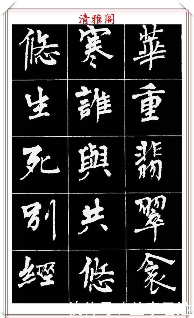 中国文化$著名女书法家周慧珺,56幅高清行楷字帖欣赏,清新飘逸,苍劲老辣