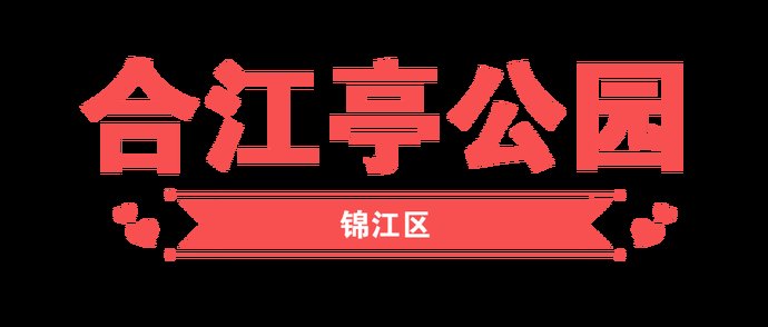 网红|连街道、红绿灯都是爱你的形状 成都这个网红打卡地在哪里？