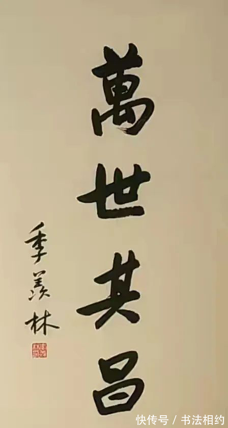 文人气|北大终身教授季羡林的书法不赖，随心随性，个性强烈，文人气十足