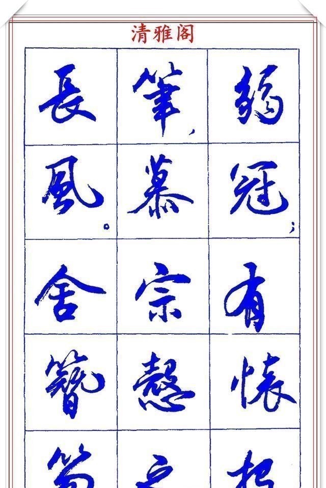 书法篆刻#中书协理事薛夫彬老师,行书《滕王阁序》欣赏,学行书的好字帖