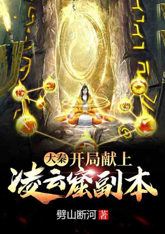 副本&大秦历史文好书推荐!砸了始皇帝的炼丹炉,居然还长生不老了?