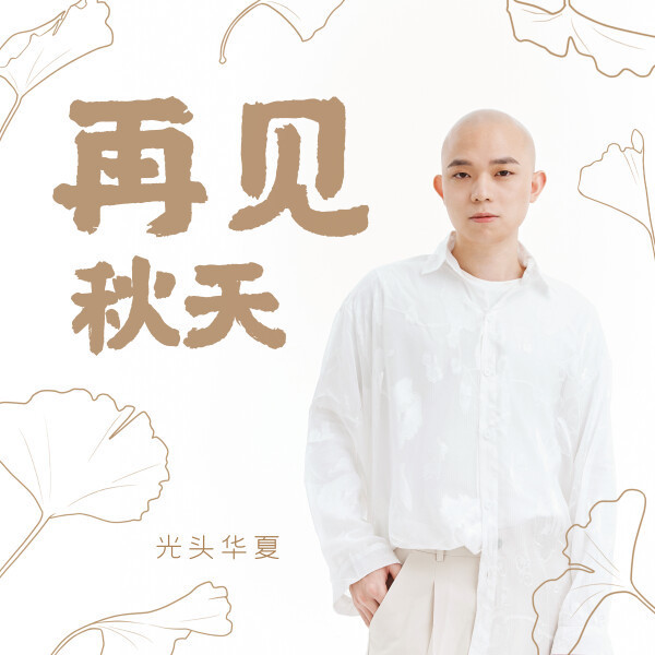 花有重开时,人无再少年|光头华夏《再见秋天》上线 | 上线