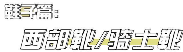 2020秋冬4大流行趋势，时髦精必看！