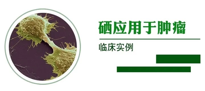 案例|健康大讲堂——关于硒的临床案例 “硒”用于“四大顽疾”