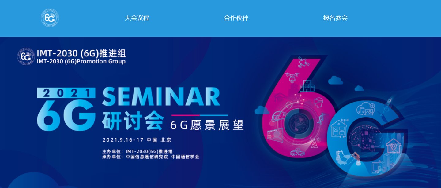 6g|我国首届 6G 研讨会将于 9 月 16-17 日在京召开