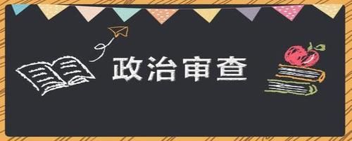 研究生政审审的是什么？往届研究生政审表在哪里盖章