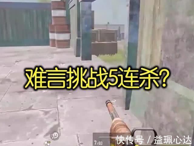 ak|难言挑战团竞5连杀，无意间获得意外收获，这波操作水平如何