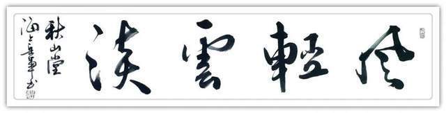 书法篆刻$「典范风采」岳军-中国书画榜样人物专刊