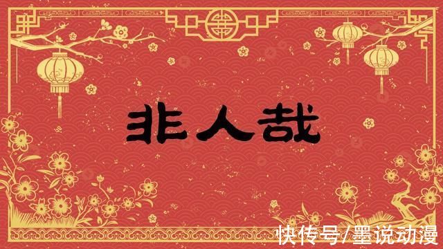 观音|非人哉:白泽得到金月饼，哪吒擒敖烈，杨戬变成马