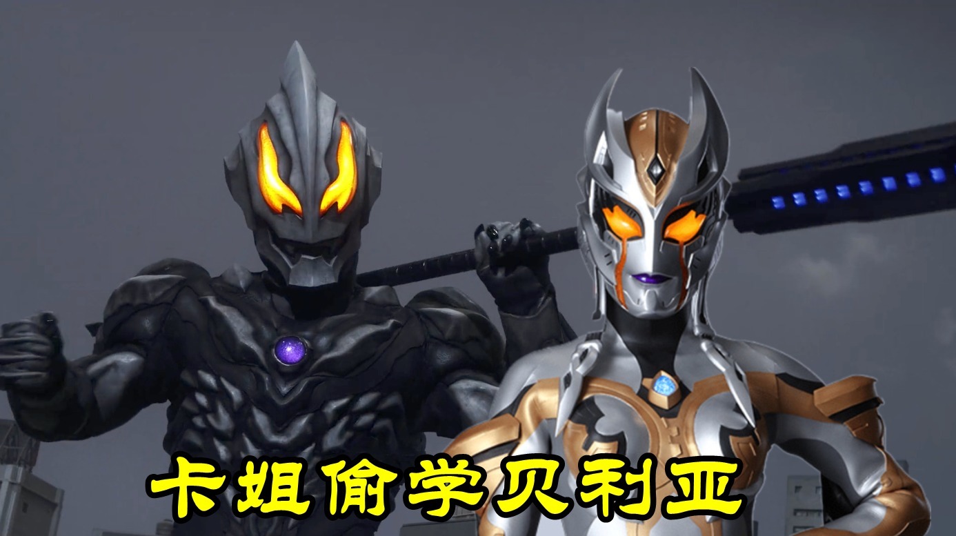 达贡|卡尔蜜拉奥特曼“吞食”达贡不过分,黑暗大佬一样,贝利亚竟然吃掉儿子