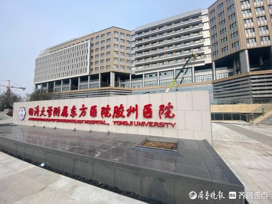 同济大学|开业前两周免挂号费，同济大学附属东方医院胶州医院明开诊