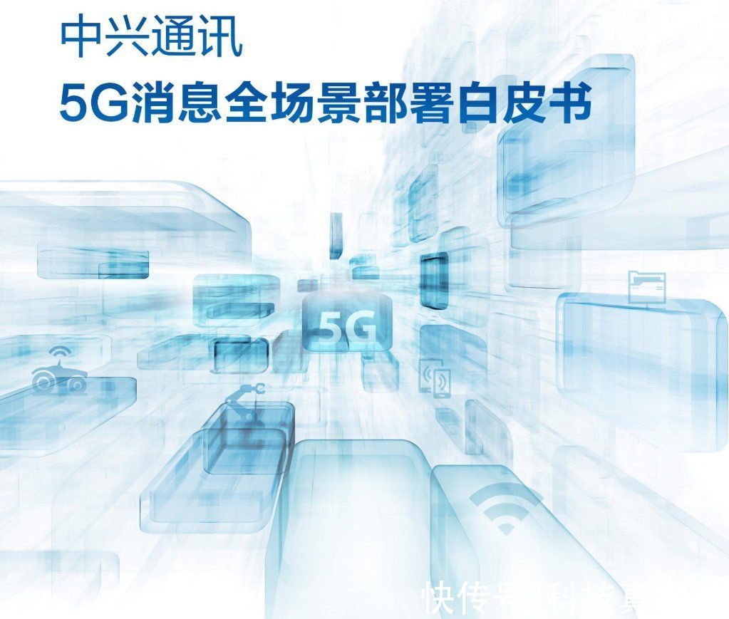 中兴通讯|中兴通讯发布5G消息全场景部署白皮书，诞生30年短信业务全面升级