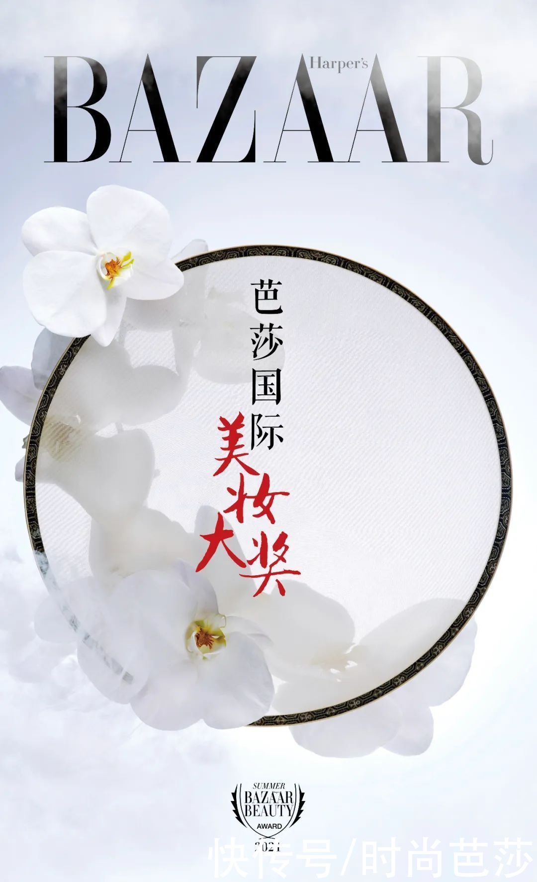 遮瑕膏|2021芭莎国际美妆大奖夏季版心动发布，寻找你的宝藏单品