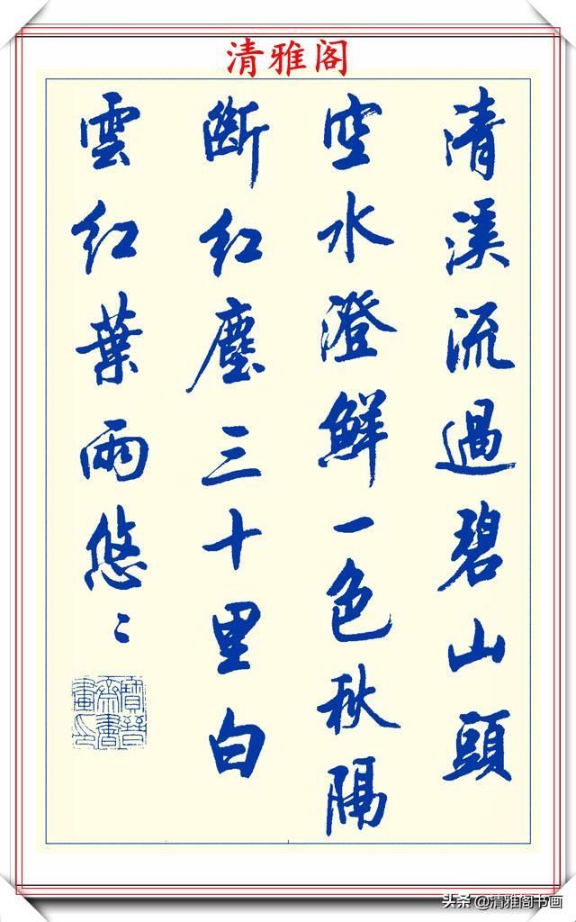 创新|中书协陆维中老师,行书创新的经典作品鉴赏,笔法纯正,结体隽秀