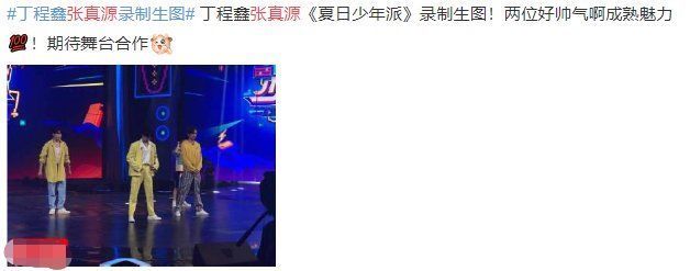 張真源|夏日少年派開錄，丁程鑫張真源確認加盟，網曝嘉賓陣容堪稱豪華