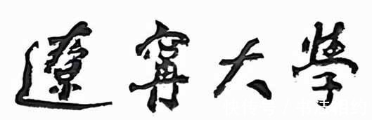 书法!历史感满满!朱德元帅题写的校名,颜楷功底,行书笔意,精妙绝伦