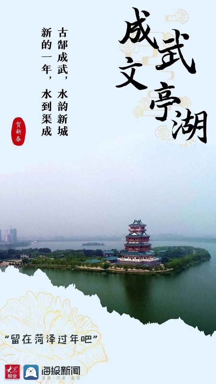 在菏泽就地过年，挺好！过年海报大片抢先看