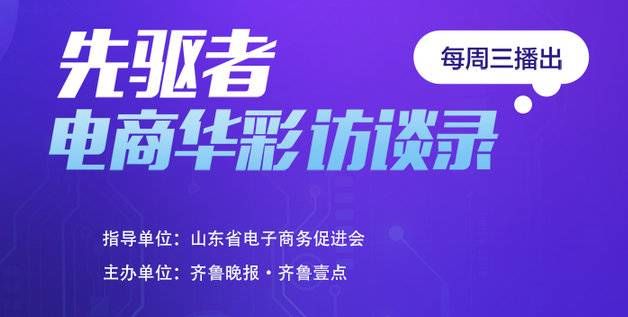 解析发展新趋势，探索发展新模式|《先驱者·电商华彩》访谈录| 徐义