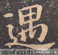 颜勤礼碑$「每日一字」 遇（2701）2022.01.20