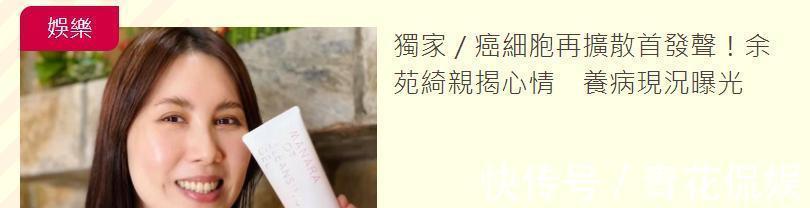 放弃|38岁女星余苑绮癌细胞已扩散,但为2个未成年孩子,坚称不会放弃