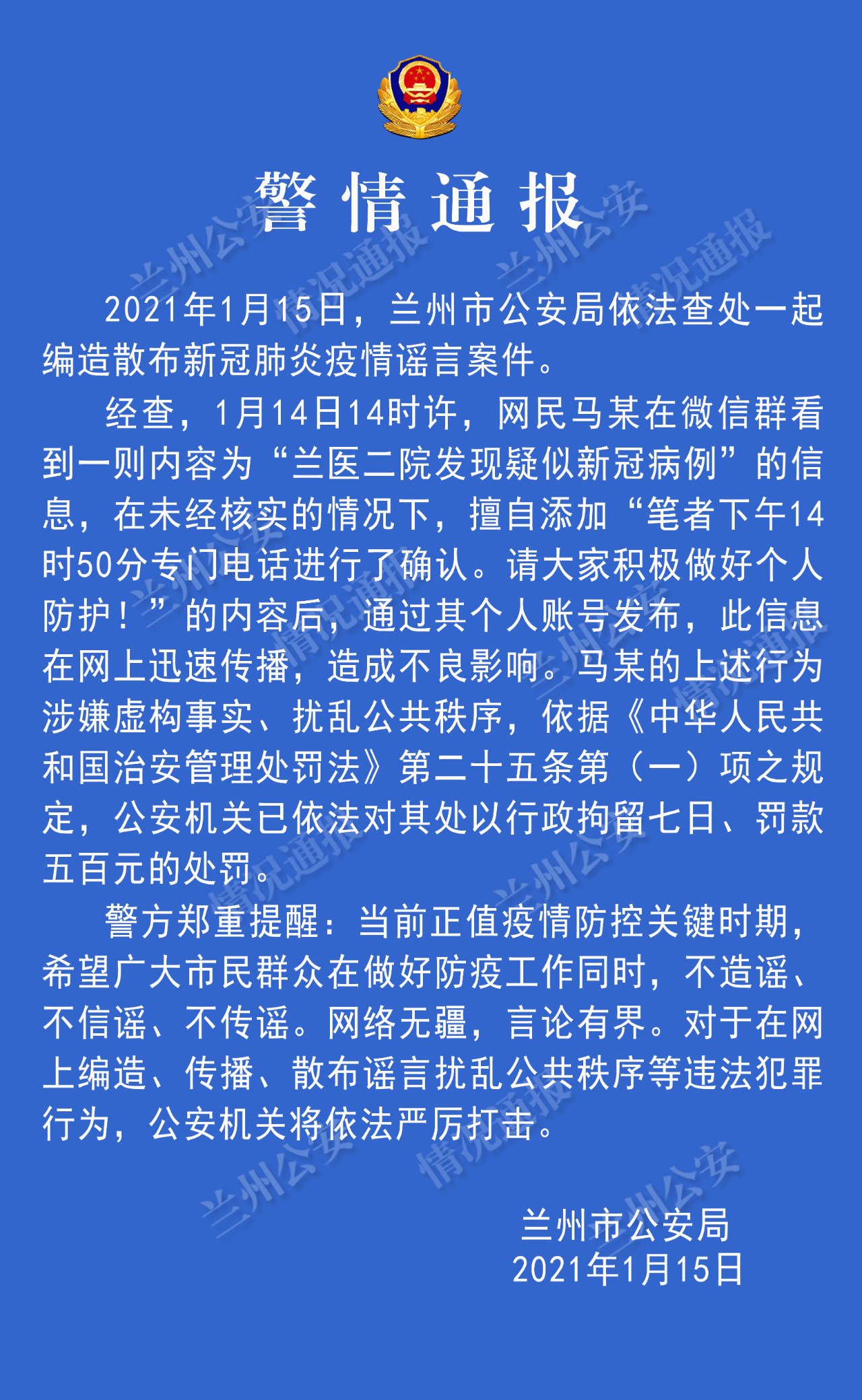 兰州公安查处一起编造散布疫情谣言案件