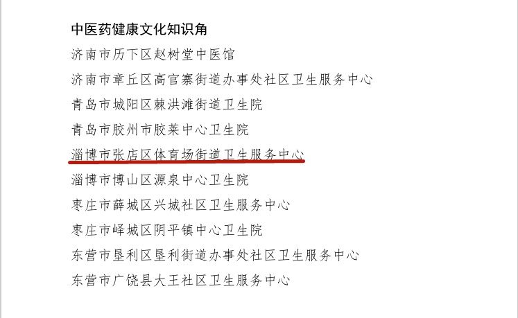 体育场街道卫生服务中心获批第一批省级中医药健康文化知识角|喜报 | 健康文化知识角