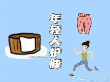 护膝|年轻人护膝，有什么小妙招？