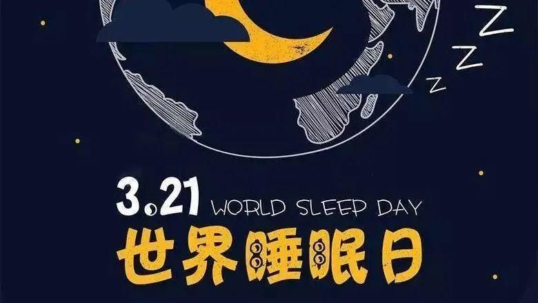 世界睡眠日，今天你好好睡觉了吗？