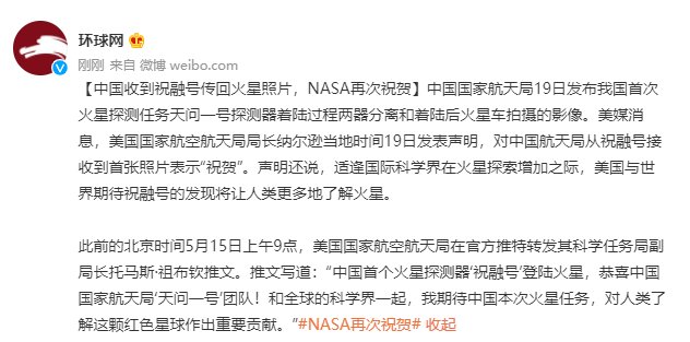 祝融号 中国收到祝融号传回火星照片，NASA再次祝贺