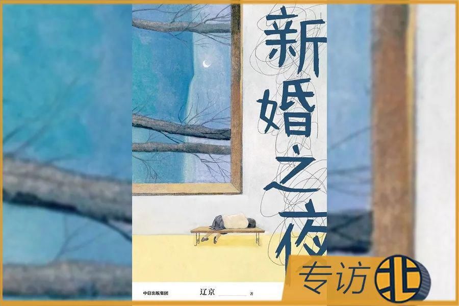  发声|辽京：我写作的最初动机不是为女性发声