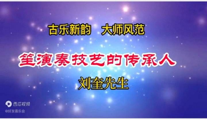 济南市|访谈录⑥：他的演奏技艺真不是“吹”出来的