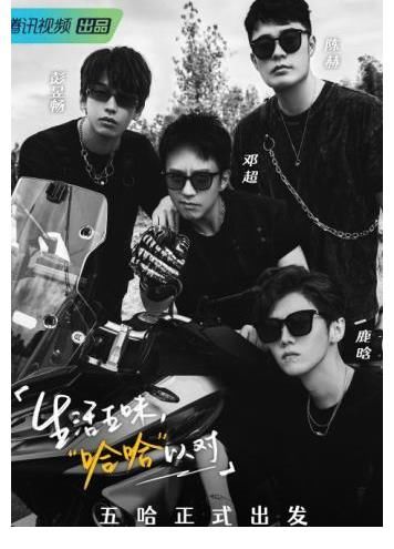 《五哈》回歸，鄧超鹿晗聯(lián)手導演整蠱彭昱暢，魏大勛被誤傷太搞笑