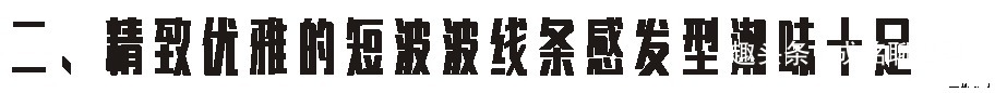 长发|一入短发深似海，从此长发是路人！8款清爽干练的日系短发走起！