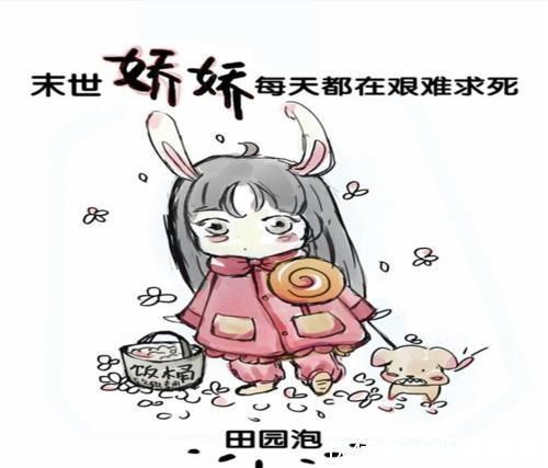 暴发户&沙雕一时爽,一直沙雕一直爽,强推《末世娇娇每天都在艰难求死》