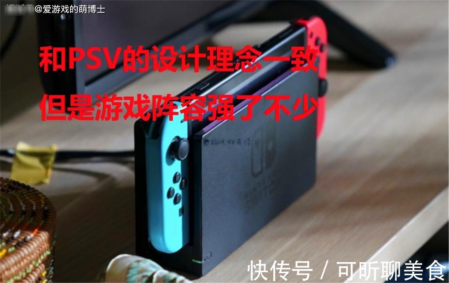 switch|索尼前高管畅谈PSVita的失败，Switch则是成功的“精神续作”