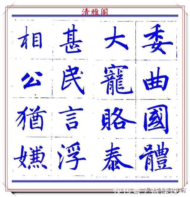 赵体@永瑆楷书创作近光楼诗,字帖隽秀端庄,新颖清丽,启功师承此书法