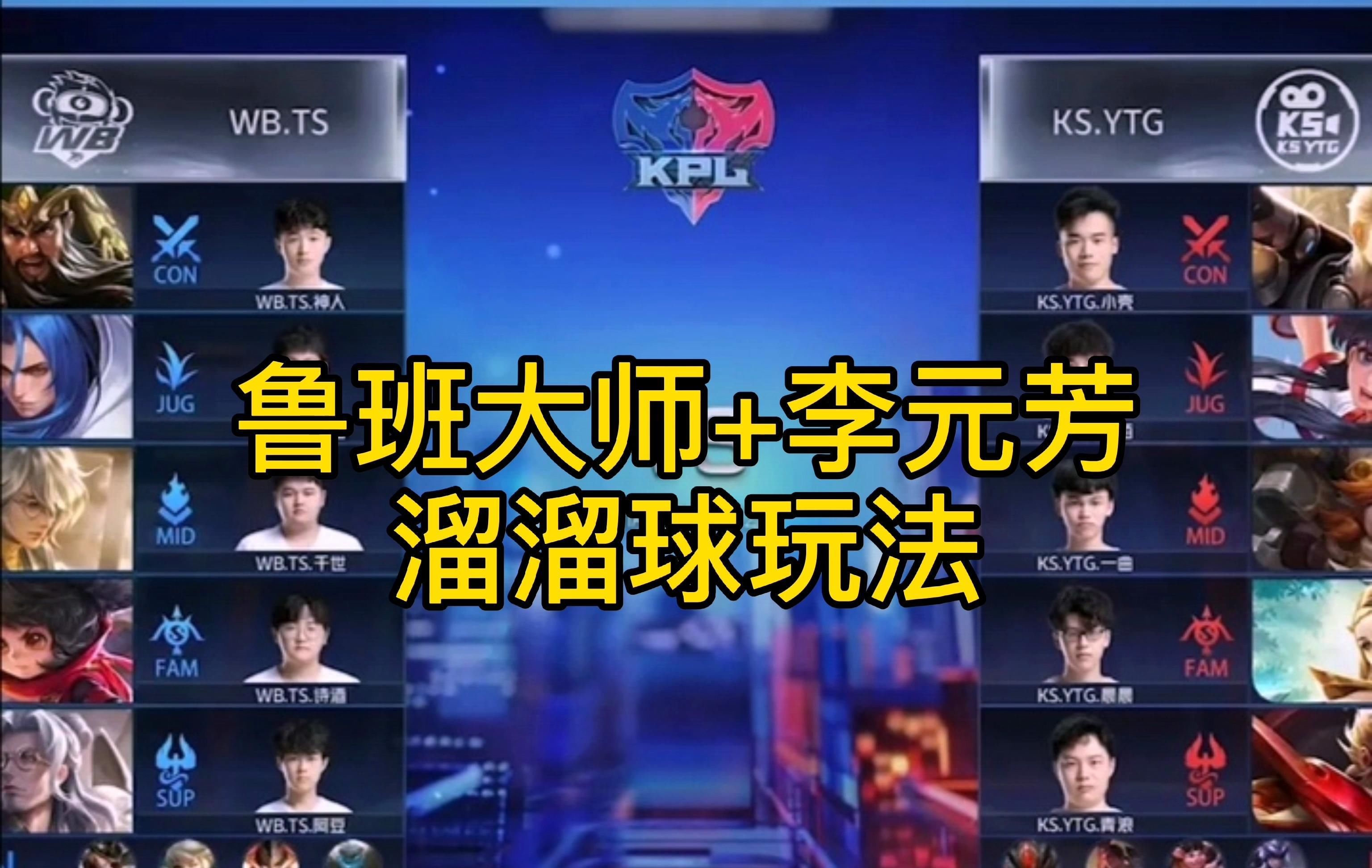 组合|KPL“骚套路”有多深，继“弹弓流”之后，“溜溜球”组合出世