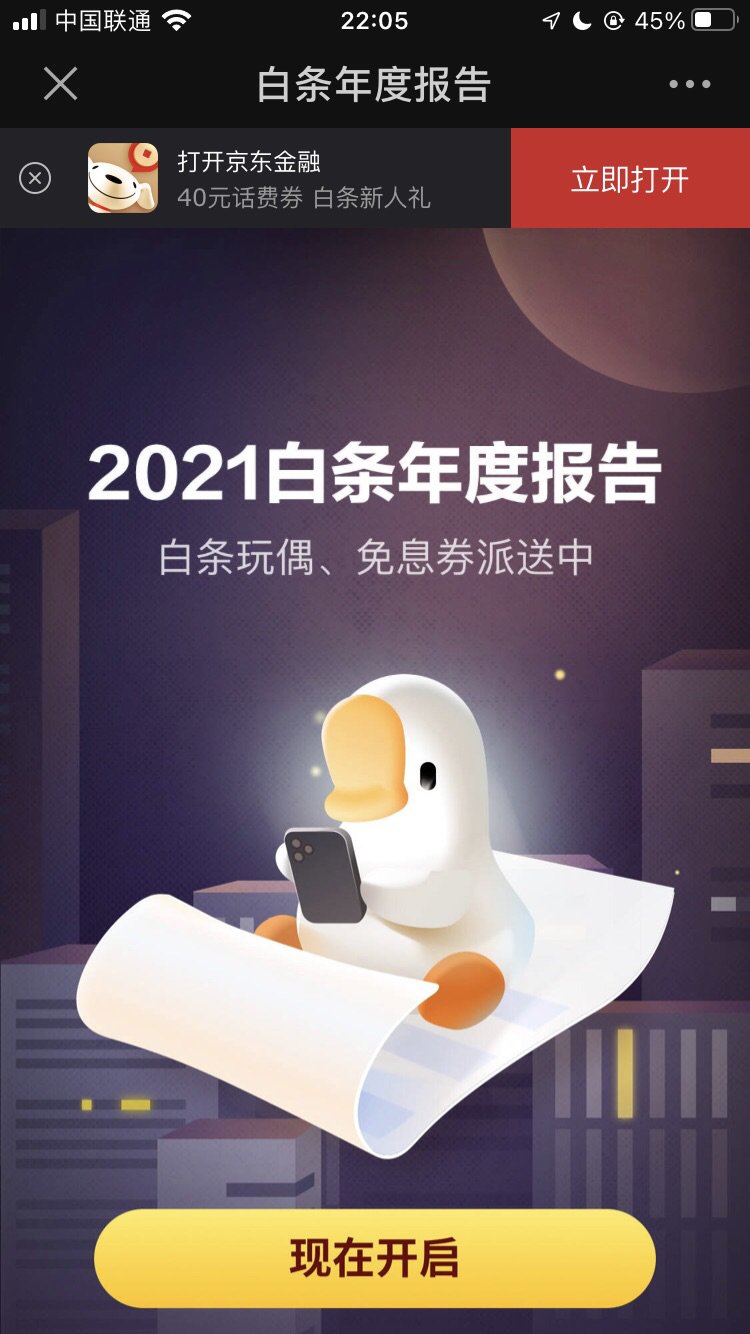 京东|京东发布2021白条年度账单