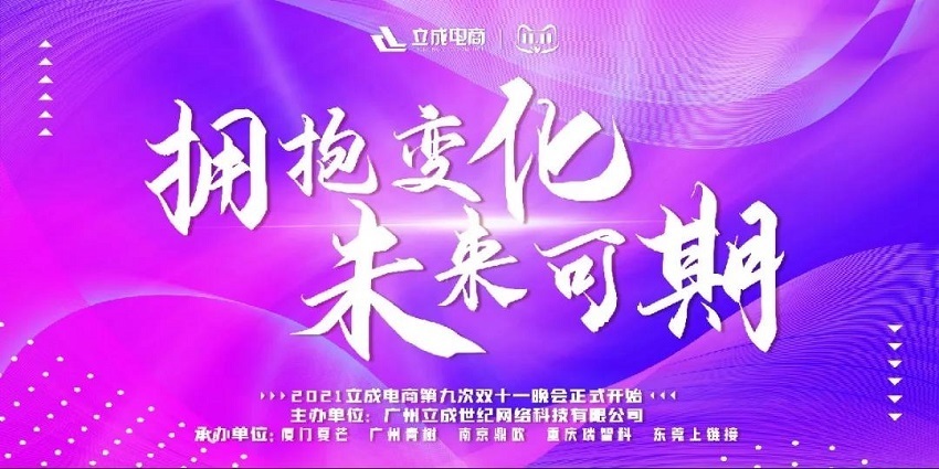 杨逍|立成电商丨双十一狂欢盛典