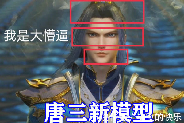 蓝银皇|斗罗大陆:唐三新造型被吐槽,“懵圈眼”加眼线太“蛇妖”,冷酷唐三变二哈