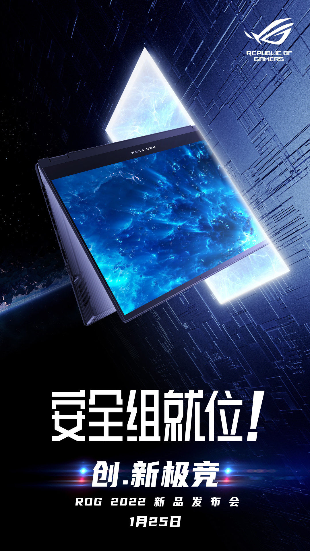 2022|ROG 2022 新品发布会官宣：1 月 25 日 19:00 召开