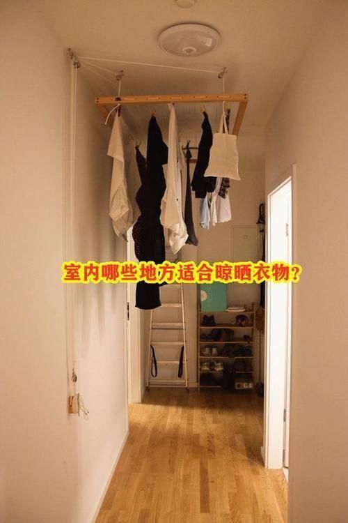 玄关|如今谁还在阳台晾衣服,这6处都是晾晒区,省出几平米多个功能区